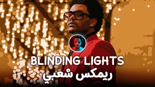 The Weeknd - Blinding Lights (Remix Sha3by) [Tony Production توني برودكشن] (ريمكس شعبي) Resimi