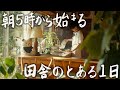 【29歳田舎暮らし】朝5時から始まる田舎の初夏のとある特別な日 #168