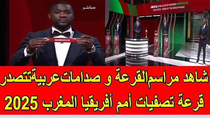 شاهد مراسم القرعة و صدامات عربية تتصدر قرعة تصفيات أمم أفريقيا المغرب 2025