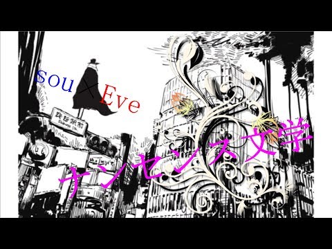sou×Eve MV「ナンセンス文学」合わせてみた