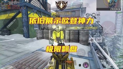 展示欧登神力，极限翻盘！【使命召唤温酒】