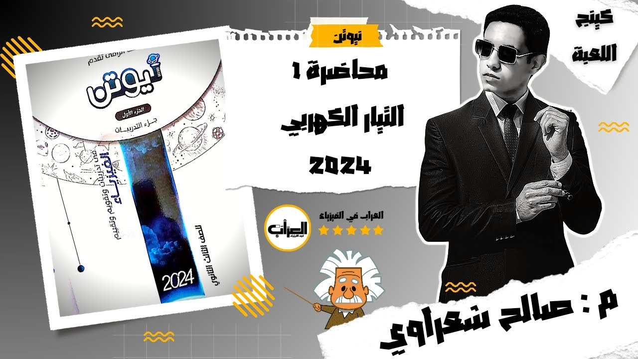 حل كتاب نيوتن فيزياء ثانوية عامة 2024 | شدة التيار الكهربي وفرق الجهد | محاضرة 1 | م: صالح شعراوي