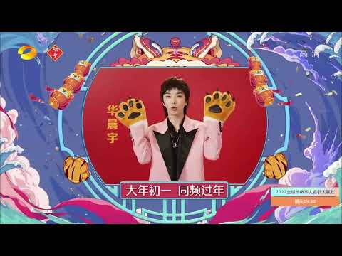 20220131华晨宇湖南卫视华人春晚预告