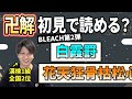 【斬魄刀編】漢検1級ならBLEACHの知識ゼロでも初見で斬魄刀読める？