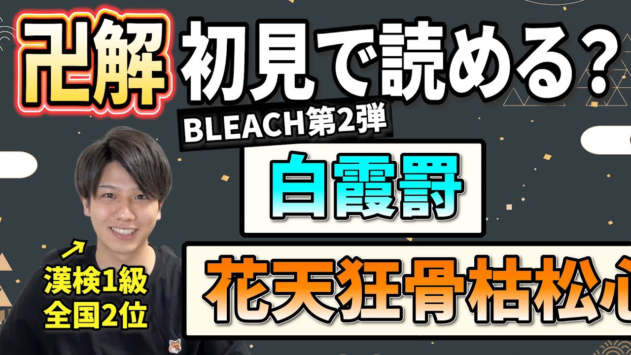 【斬魄刀編】漢検1級ならBLEACHの知識ゼロでも初見で斬魄刀読める？