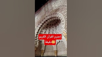 إحترم القرآن الكريم دقيقة. #اكسبلور #quran #جبسنبورد #دويتو #00212676666418يامرحبا