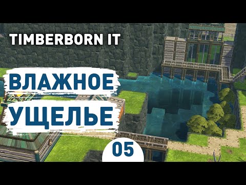 Видео: ВЛАЖНОЕ УЩЕЛЬЕ! - #5 TIMBERBORN IRON TEETH ПРОХОЖДЕНИЕ