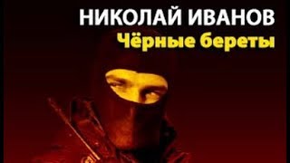 Николай Иванов. Чёрные береты 2 Николай Иванов. Чёрные береты 2