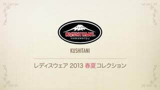 KUSHITANI - レディスウェア2013春夏コレクション