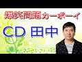 CD田中｜2020年6月【ラジオ】爆笑問題カーボーイ