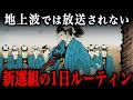江戸時代の新選組隊士の1日ルーティン！