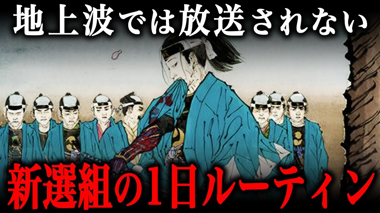 江戸時代の新選組隊士の1日ルーティン！