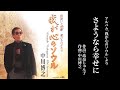 「さようなら幸せに」森雄二とサザンクロス(作曲家 中川博之 歌唱)