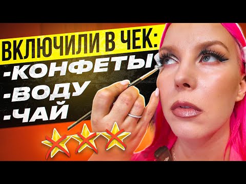 Видео: ВНЕСЛИ В ЧЕК ДАЖЕ КОНФЕТЫ! / Обзор салона красоты в Москве