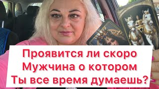 Проявится мужчина о котором ты все время думаешь в течении месяца ?❤️🌹🌹🌹#tarot #online #magic