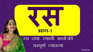 RAS KITNE PRAKAR KE HOTE HAIN - रस एवं उनके प्रकार