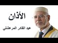 الأذان بصوت المنشد عبد القادر المرعشلي