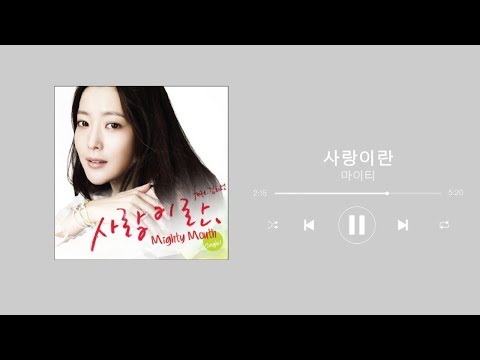 사랑 이란♡Love is   마이티 마우스Mighty Mouth  (Feat  김희선)