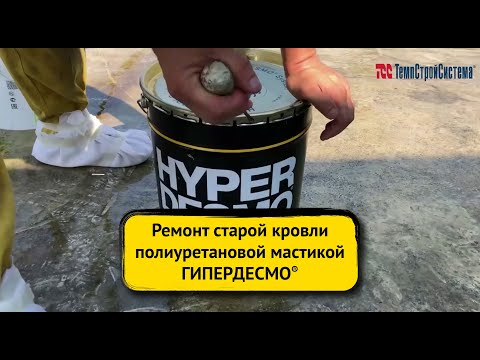 Бейне: «Hyperdesmo» полиуретанды мастика: тұтыну, шолулар