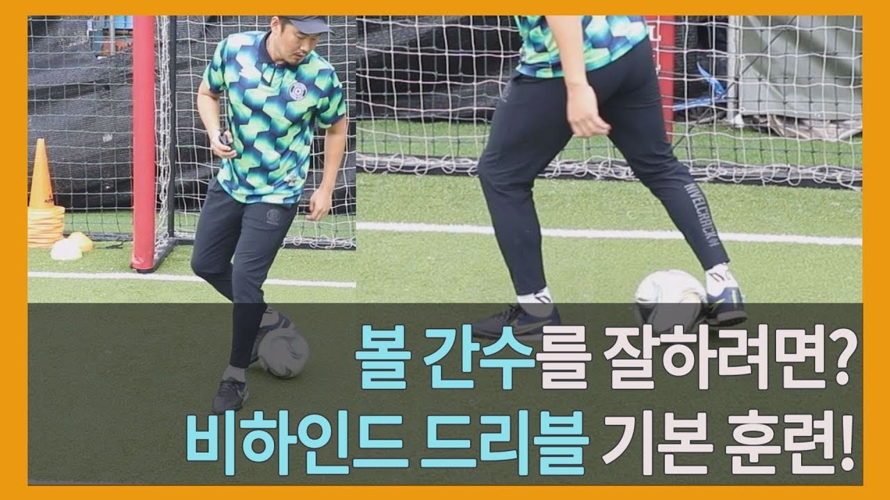 비하인드 Behind 드리블 기본 훈련법-연습하면 볼키핑&탈압박에 유용합니다!