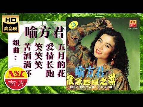 喻方君Yu Fang Jun - 懷念巨型之歌（第二集）之   苦酒满杯+笑笑笑+爱情长跑+五月的花 （组曲Medley）