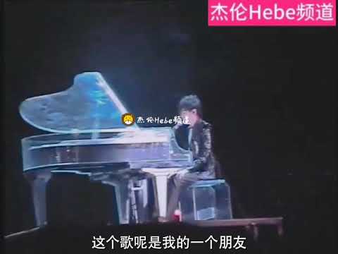 【全网唯一】周杰伦唯一一次现场演唱高难度5C 音域的《枫》live  4分钟完整版