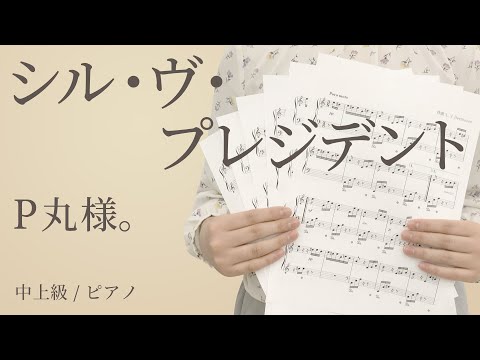 シル・ヴ・プレジデント / P丸様。 【中上級 / ピアノ】（電子楽譜カノン）