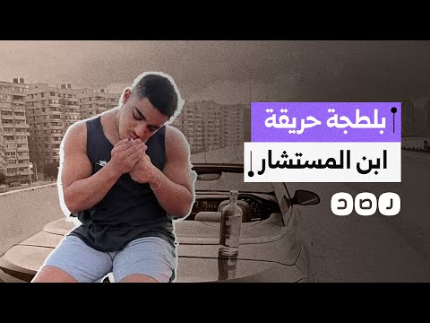واقعة بلطجة جديدة لنجل مستشار بمحكمة الاستئناف والضحية طالب أولى ثانوي ما القصة حق يوسف لازم يرجع