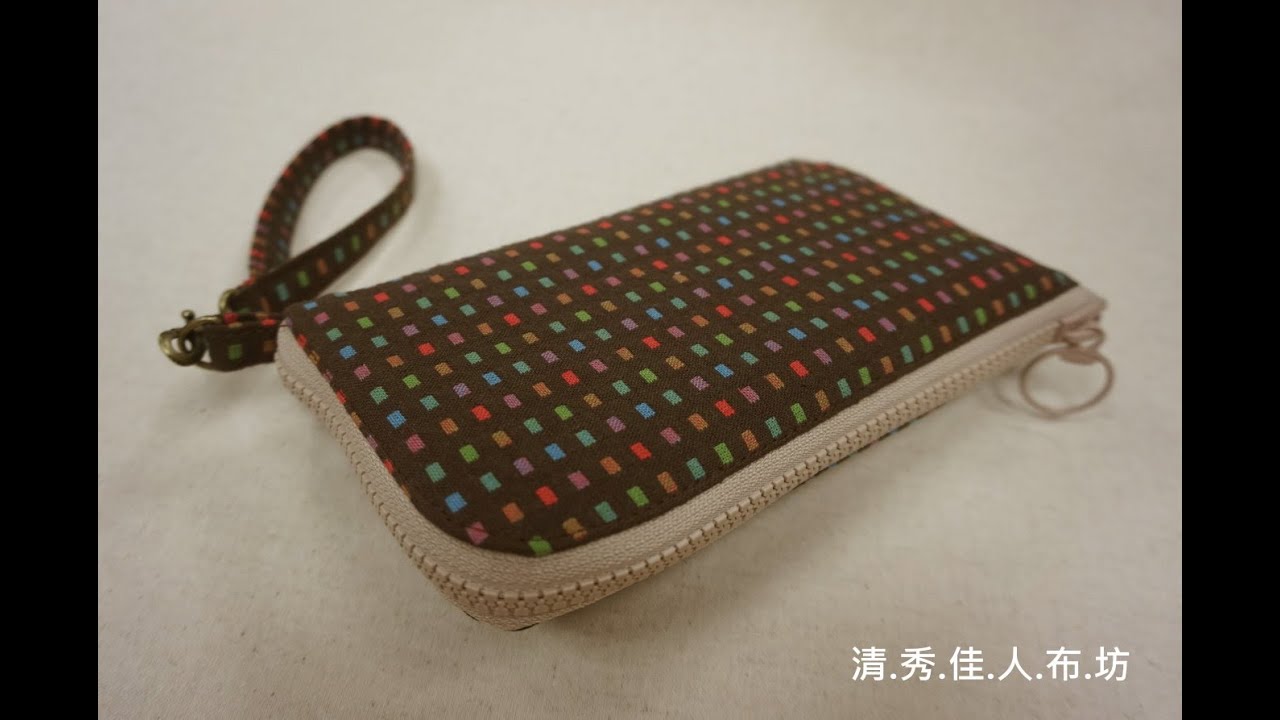 清秀佳人布坊 - 手作教學 - L形拉鍊袋的作法