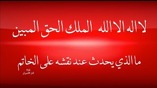 فوائد نقش لا اله الا الله الملك الحق المبين على الخاتم كالتخلص من الهم والغم ودفع الفقر وجلب الرزق