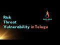 Threat vs Vulnerability vs Risk | Simple Explanation in Telugu | Cyber Security Basics | VAPT