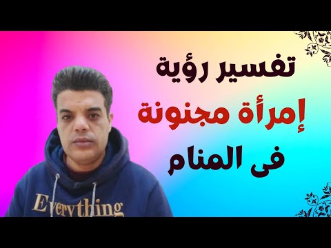 تفسير رؤية امرأة مجنونة فى المنام