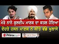 Chajj Da Vichar (1141) || ਕਿਸ ਨੇ ਕੀਤਾ ਕੁਲਦੀਪ ਮਾਣਕ ਦਾ ਘਰ ਬਰਬਾਦ?