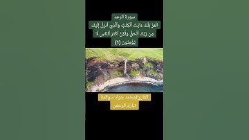 سورة الرعد آية رقم01: القارئ/محمد جواد سوالمة