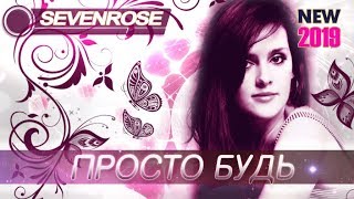 SEVENROSE - Просто будь (Премьера 2019)