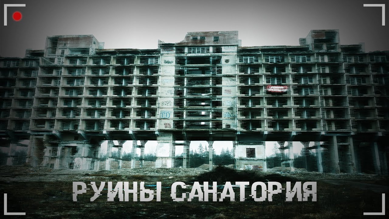 Руины санатория Лива