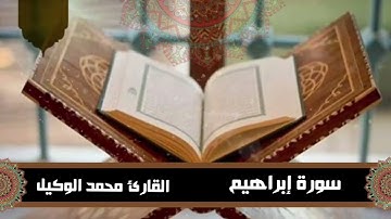 ﴿‌‌‌‏...وإن تعدّوا نعمة الله لا تحصوها....﴾ تلاوة خاشعة من سورة إبراهيم، القارئ محمد الوكيل 