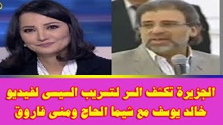 الجزيرة تكشف السر لتسريب السيسى لفيديو خالد يوسف مع شيما الحاج ومنى فاروق