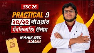 SSC 26 আমি যেভাবে Practical এ ২৫/২৫ পেয়েছিলাম | Strategy