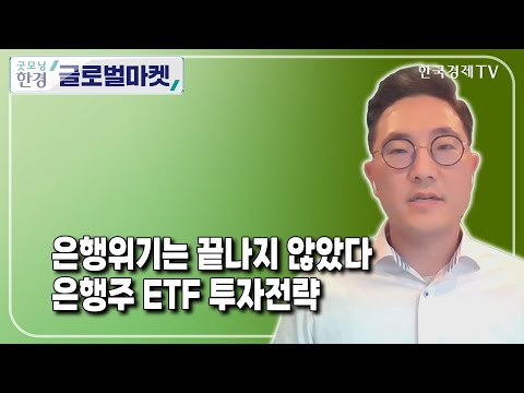 은행주 ETF 투자전략 / 한동훈 글로벌엑스 아시아 전략담당 이사 / <strong>ETF플러스</strong> / 한국경제TV