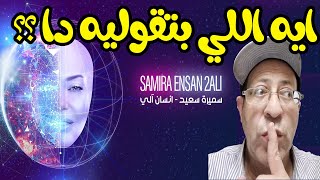 سميرة سعيد تطلق اول أغانيها الدينية الصوفية إنسان آلي !!!