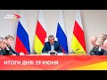 Новости Осетии// 2023/ 19 июня