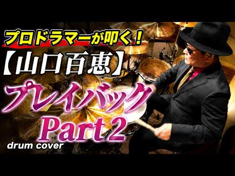 プロドラマーが叩く！【山口百恵】プレイバックPart2【叩いてみた】drum cover／ドラムカバー