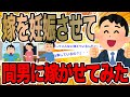 嫁を妊娠させて間男に嫁がせてみた【2ch修羅場スレ】