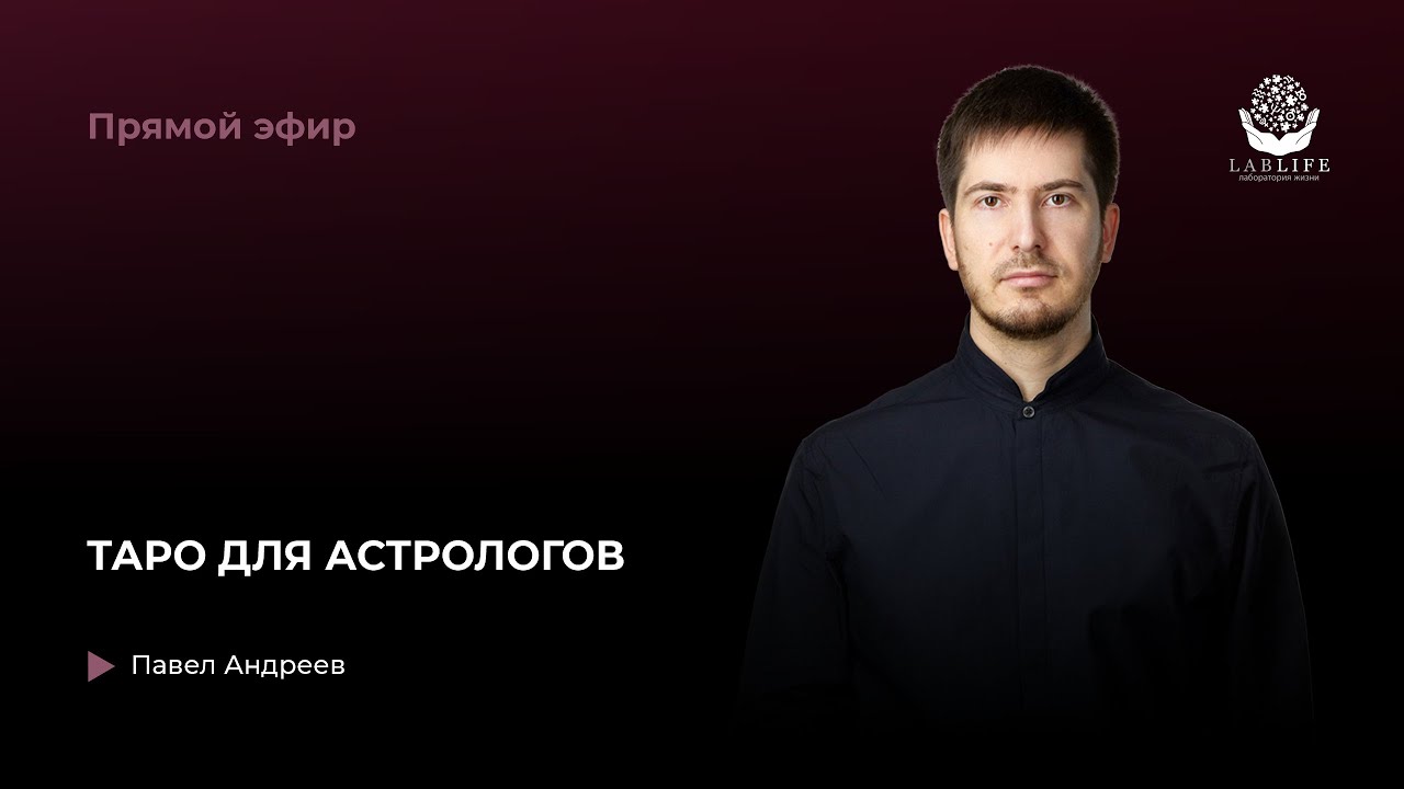 Павел Андреев Астролог Обучение