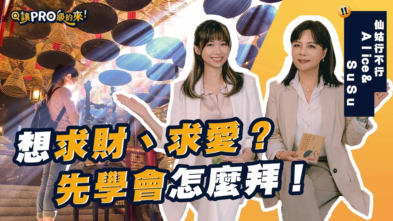 一直拜卻沒實現？仙姑揭露超多人都做錯的拜拜方式！破解你常見錯誤！🔥 求財、姻緣靠這招才靈！｜feat.仙姑行不行 @fairyokla  #玄學 #神明 #拜拜 #問事