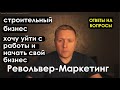 Строительный бизнес.Бизнес на строительстве домов. Хочу уйти с работы и заняться бизнесом.