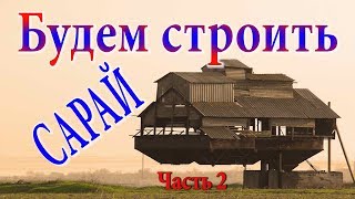 Сарай с откатными дверями. Сарай шкаф купе. Как сделать сарай. Хозяйственное помещение. Сарай с откатными дверями. Сарай шкаф купе. Как сделать сарай. Хозяйственное помещение.