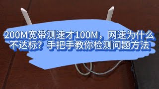 200M宽带测速才100M，网速为什么不达标？手把手教你检测问题方法
