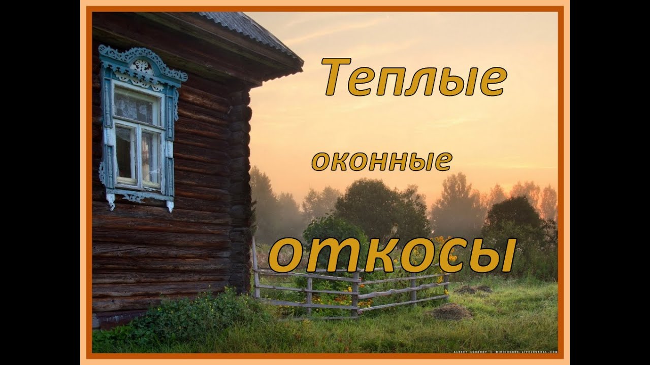 Теплые оконные откосы - YouTube